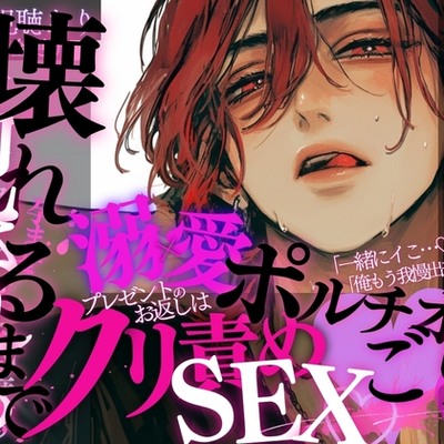 【クリ責め&times;激ピストン♡】プレゼントのお返しはえっちでたっぷり&hellip;♡ひくひくおまんこをいっぱいぱんぱんっ&hellip;♡壊れちゃうまで犯される音声♡