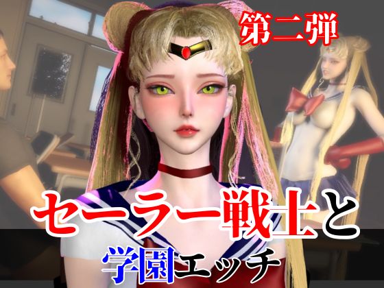 【なんと２本】 セーラー戦士と学園でバレるかバレないかハラハラドキドキエッチ動画パック【その２】