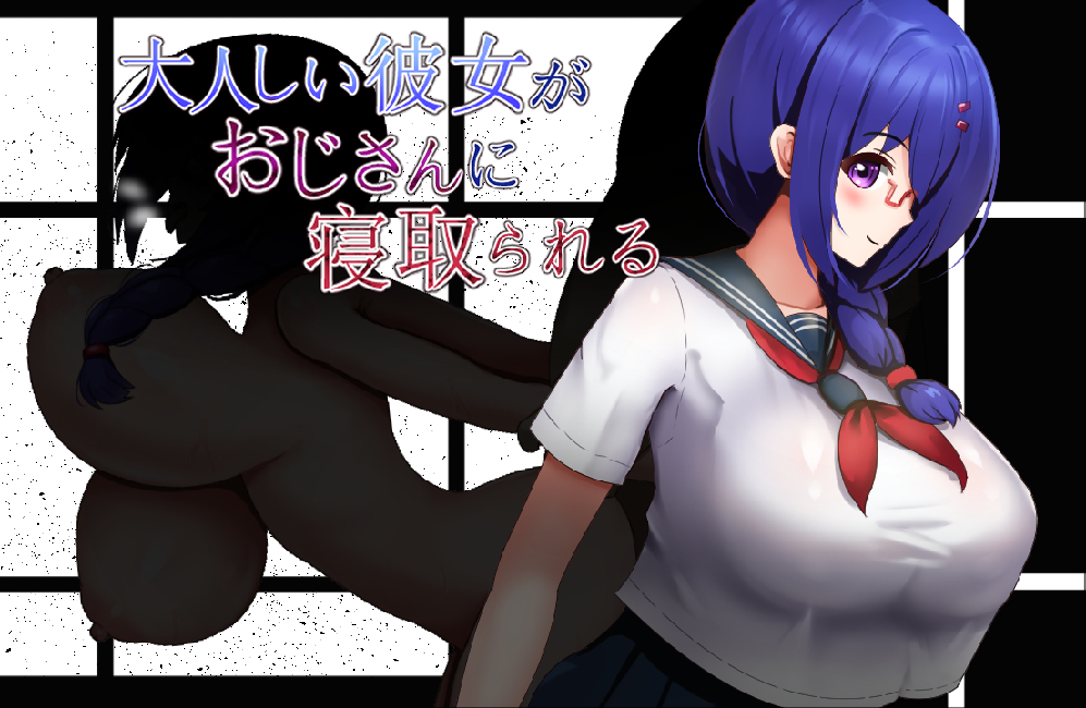大人しい彼女がおじさんに寝取られる