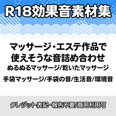 【R18効果音・クレジット表記不要】マッサージやエステ系の作品に使えそうな効果音素材集
