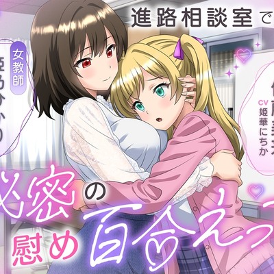 【体験版】進路相談室で秘密の慰め百合えっち