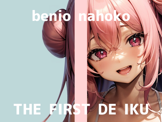 【初体験オナニー実演】THE FIRST DE IKU【紅緒なほこ】