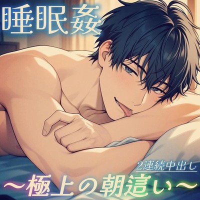 【睡眠姦】寝てる間に犯されるのが好きな彼女に極上の朝這い～濃厚前戯と2連続中出し～