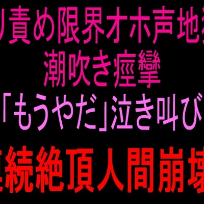 獣声潮吹き連続絶頂