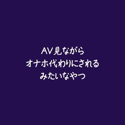 AV見ながらオナホ代わりにされるみたいなやつ（試用版）