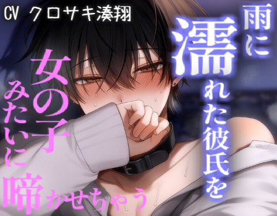 雨に濡れた彼氏がエッチすぎて玄関でお風呂でベッドでも女の子みたいに啼かせちゃう