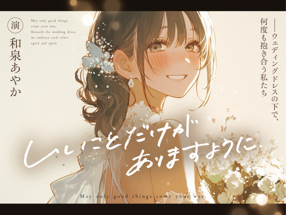 【視聴版】いいことだけがありますように ――ウェディングドレスの下で、何度も抱き合う私たち【 結婚前夜 × 同棲百合 × 最後の恋 】