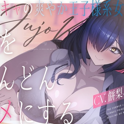 元陰キャの爽やか王子様系女子(CV.餅梨あむ)が僕をどんどんダメにする