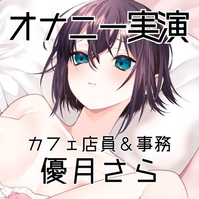 自己紹介とオナニー