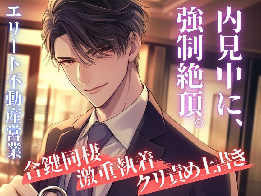 sample不動産営業の大学時代の先輩に部屋探しを頼んだら――内見中の強制絶頂と合鍵で始まる、逃げ場のない溺愛同棲生活