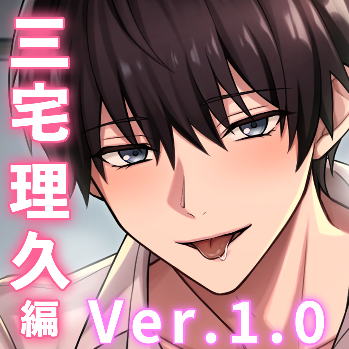 【小悪魔な後輩&times;オフィスラブ】「俺、素直ないい子、大好きですよ。」からかい上手な後輩はあまサドえっちで逃さない〈うちの会社は甘すぎる～Ver.1.0～/三宅理久編〉