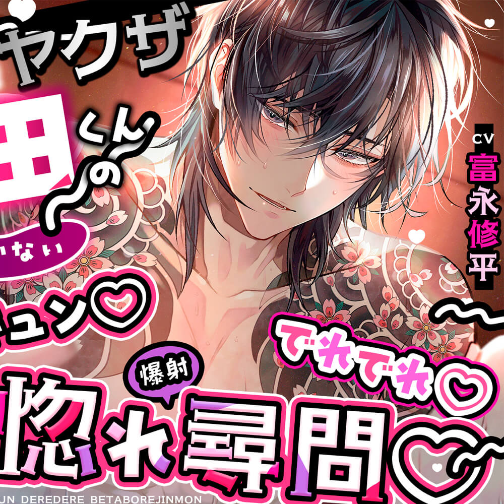 『冷徹冷酷ヤクザ恐田くんの(歯止めの効かない)キュンキュン♡でれでれ♡ベタ惚れ(爆射)尋問