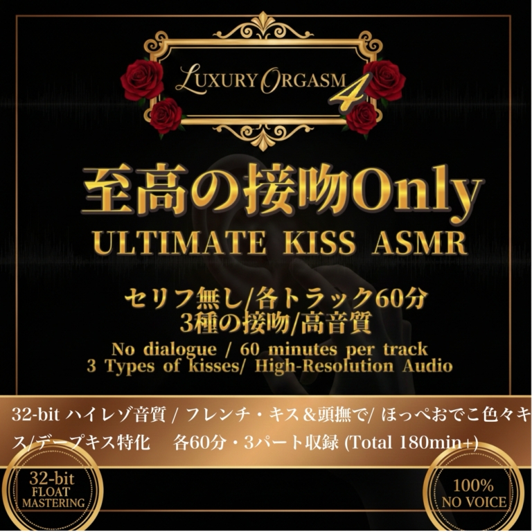 LUXURY ORGASM 04 KISS EXOTICA三種の接吻60min Kiss Special