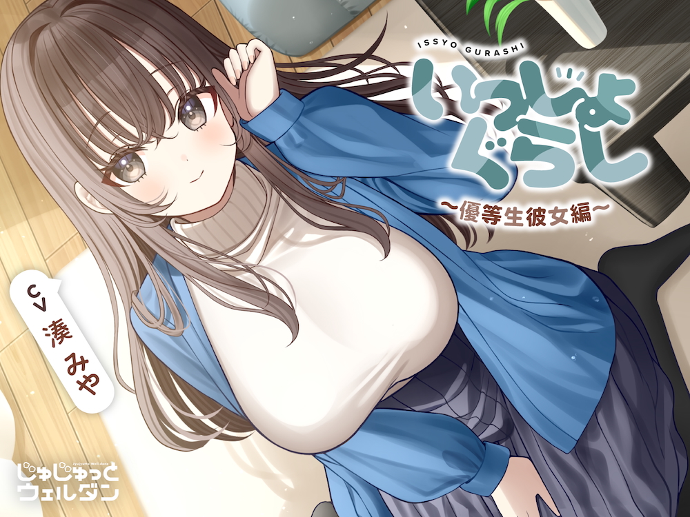 【耳かき&amp;マッサージ&amp;添い寝】いっしょぐらし 〜優等生彼女編〜【CV:湊みや】