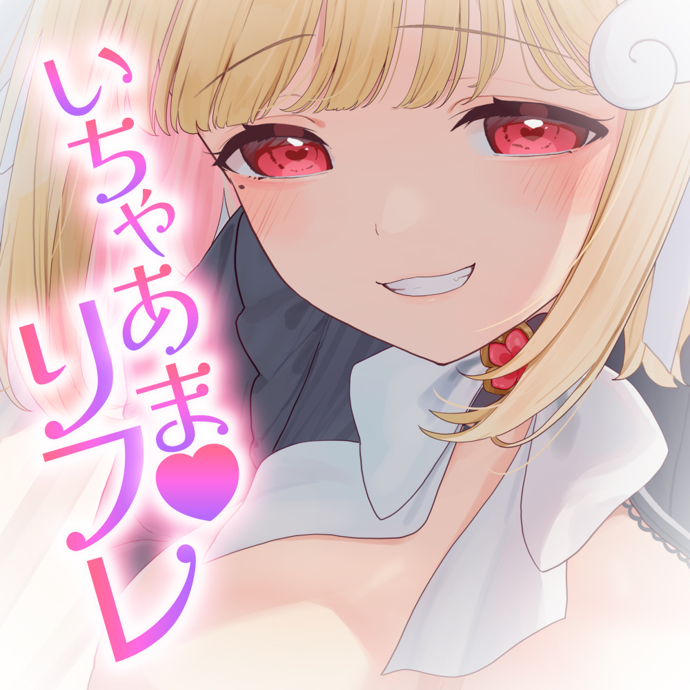 【KU100収録／ガチオナニーパートあり】心とカラダを癒すいちゃあまリフレ
