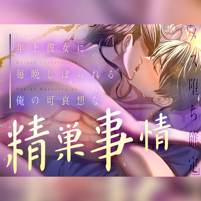 【メス堕ち確定】年上彼女に毎晩しぼられる俺の可哀想な精巣事情