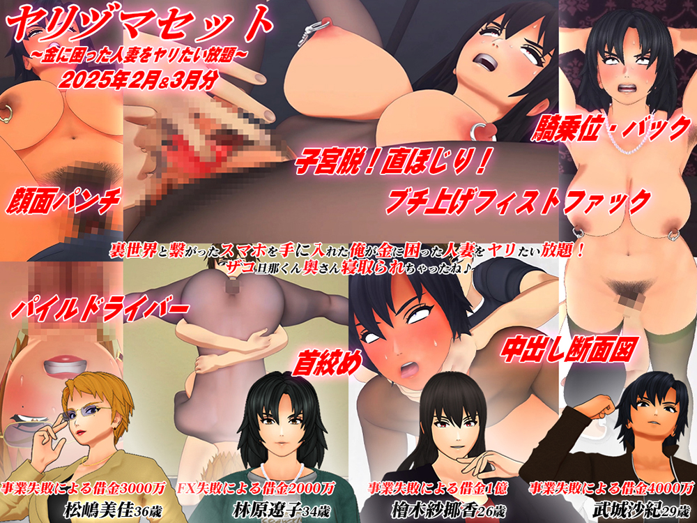 【3Dアニメ】ヤリヅマセット～金に困った人妻をヤリたい放題～2025年2月&amp;3月分