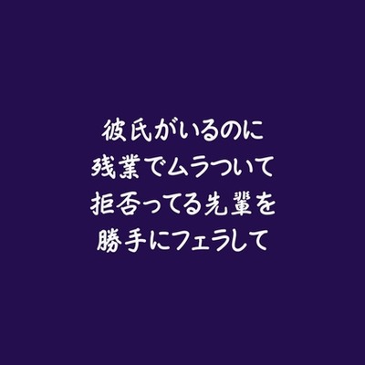 彼氏がいるのに残業でムラついて拒否ってる先輩を勝手にフェラして（試用版）
