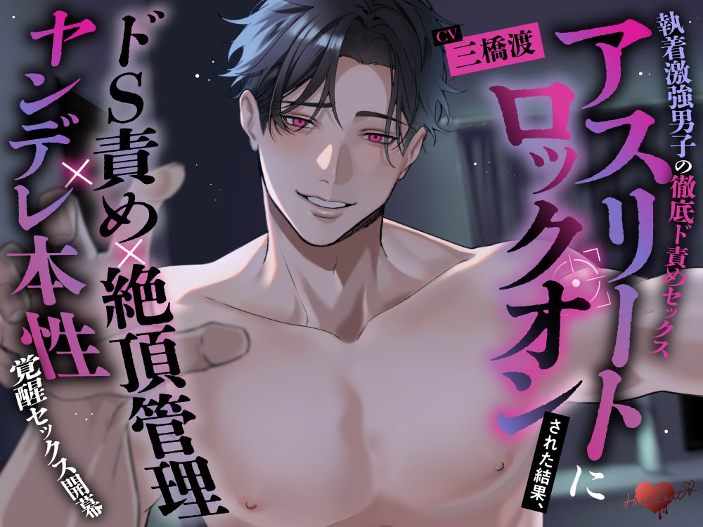 【執着激強男子の徹底ド責めセックス】アスリートにロックオンされた結果、ドＳ責め×絶頂管理×ヤンデレ本性覚醒セックス開幕
