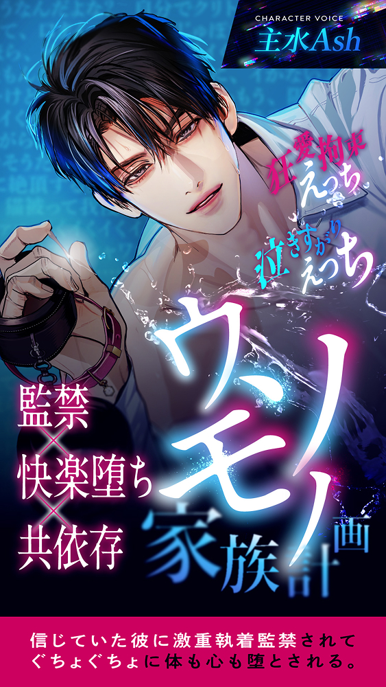 CV.主水Ash【逃れられない共依存】ウソモノ家族計画～信じていた彼に激重執着監禁されてぐちょぐちょに体も心も堕とされる～
