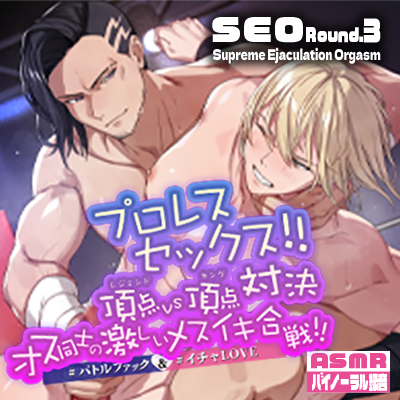 【SEO Round.3】《BF&イチャLOVE》プロレスセックス!! 頂点VS頂点対決オス同士の激しいメスイキ合戦!!サンプル