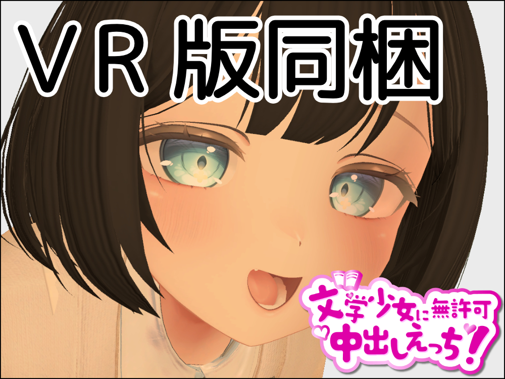 3D文学少女に無許可中出しえっち！【VR/非VR対応】