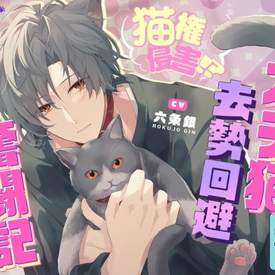 「飼い猫のわがままくらい、聞いてくれるでしょ?♡」猫権侵害！?ガチ猫系男子の去勢回避奮闘記～なんとかしてマネージャー！～♡抜いて抜いて抜きまくる7日間♡