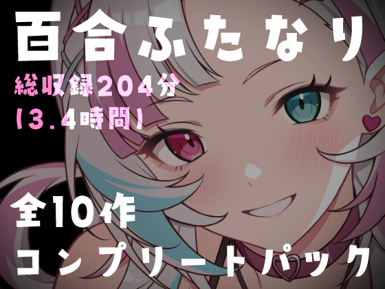 【百合ふたなり総集編】たっぷり200分超・全10作品。〜中出し・NTR・サキュバス詰め合わせ〜