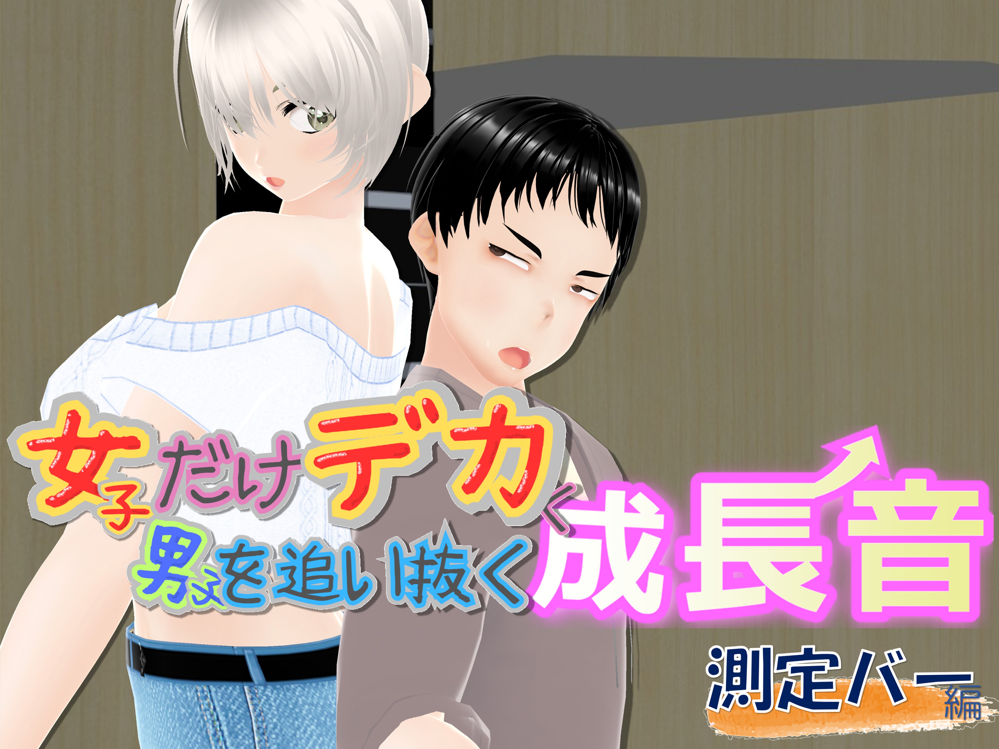 女子だけデカく 男子を追い抜く 成長音～測定バー編～