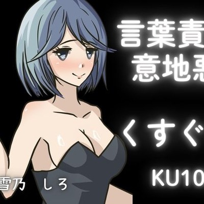 【KU100】女の子にくすぐられてイジメられたい！上級コースこちょこちょ！【くすぐり】