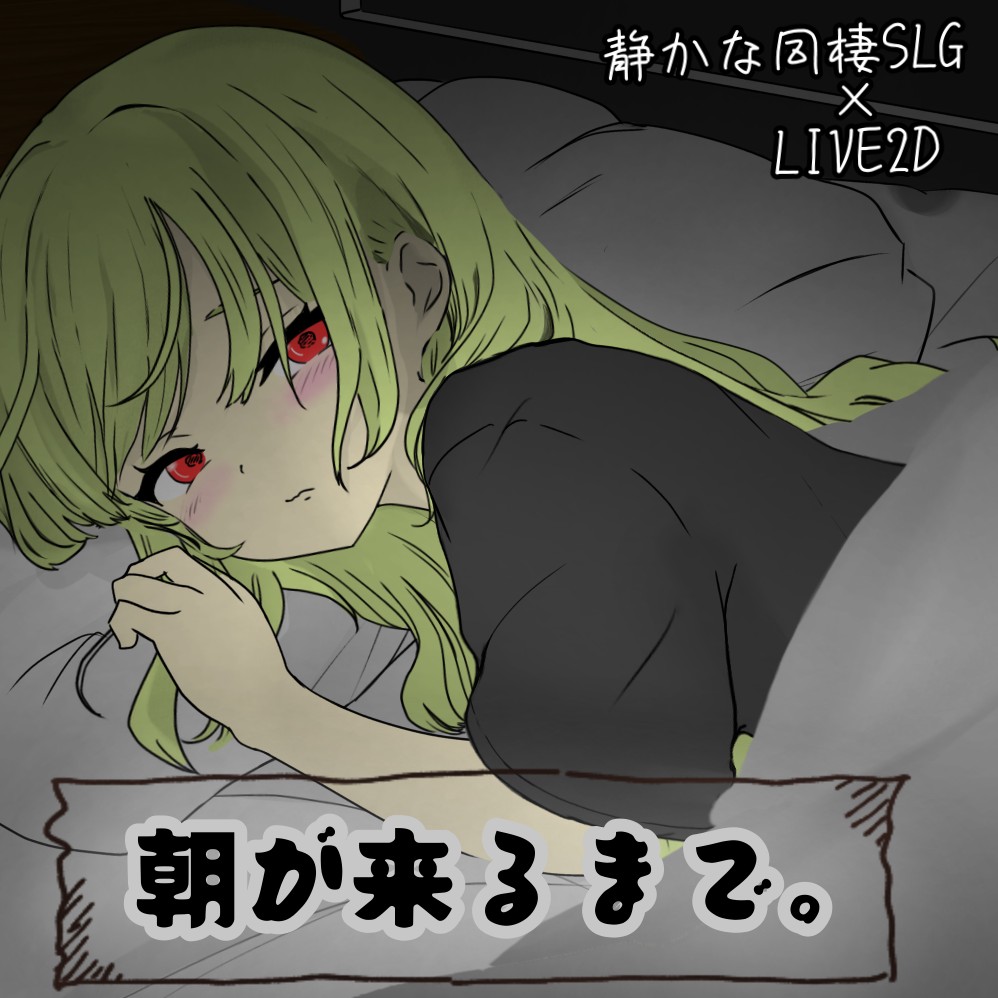 朝が来るまで。