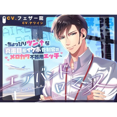 エアバンド・ロマンス～ちょっぴりツン&uarr;な真面目系イケボ管制官のメロカワ不器用エッチ～