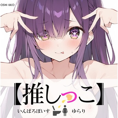 SAMPLE_★おしっこ潮吹きオナニー実演★【推しっこ】★ゆらり★