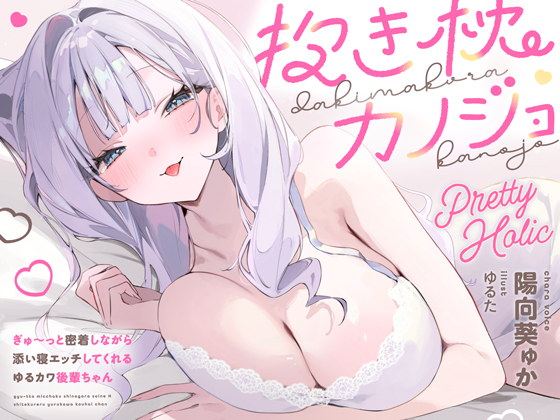 抱き枕カノジョ-Pretty Holic-～ぎゅ～っと密着しながら添い寝エッチしてくれるゆるカワ後輩ちゃん～