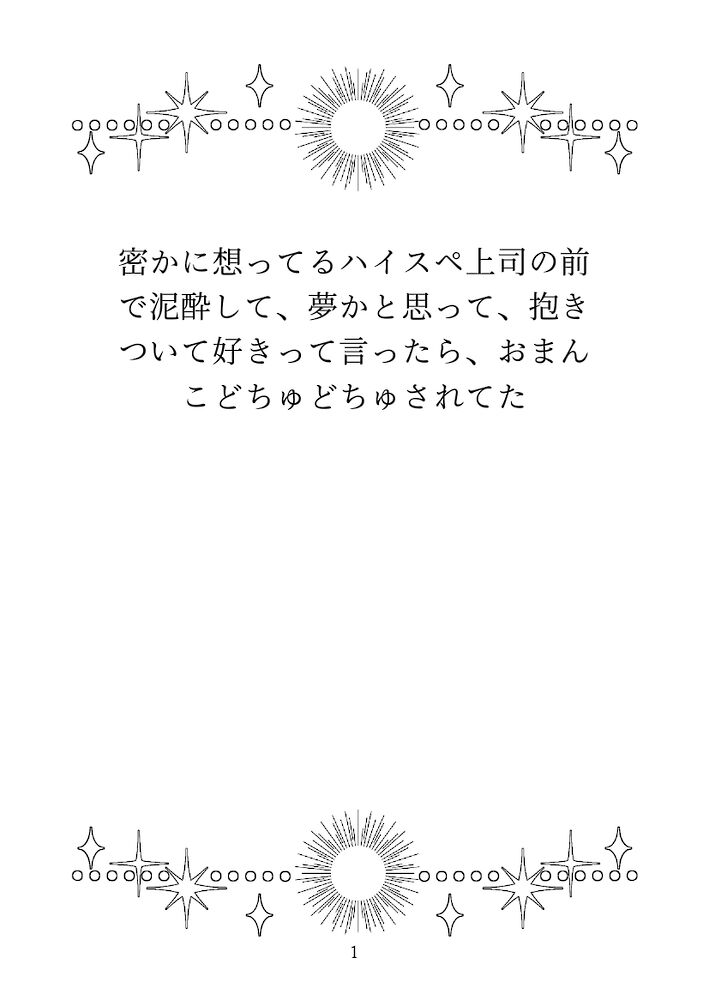 密かに想ってるハイスペ上司の前で泥酔して、夢かと思って、抱きついて好きって言ったら、おまんこどちゅどちゅされてた