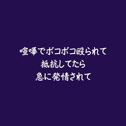 喧嘩でボコボコ殴られて抵抗してたら急に発情されて