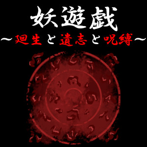 妖遊戯～廻生と遺志と呪縛～