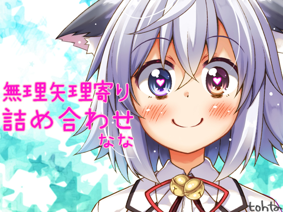 tohta無理矢理寄り詰め合わせ＊なな