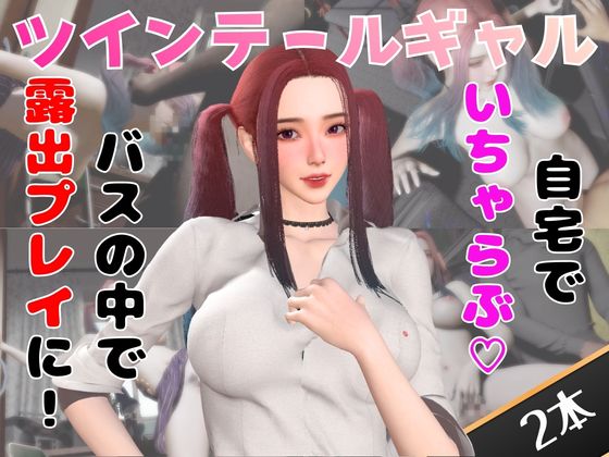 【なんと動画２本】ツインテールギャルのリサがバスで露出したりイチャラブしたりするパック