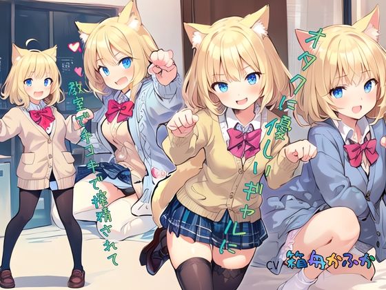 オタクに優しいギャルに教室で手コキで搾精されて……
