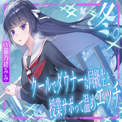 冬。～クールでダウナーな同級生と授業サボって温めエッチ～