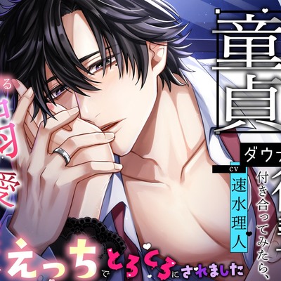 無表情な童貞のダウナー系後輩と付き合ってみたら、甘すぎる溺愛濃厚えっちでとろとろにされました