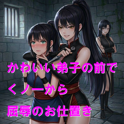 かわいい弟子の前でくノ一から屈辱のお仕置き