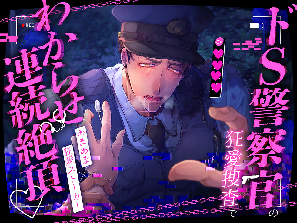 【こちら変態ヤンデレ交番です★】ドS警察官の狂愛捜査でわからせ連続絶頂♡爆重執着えっちで溶け壊れちゃう!!!【歪んだ独占欲、ヤンデレ、監禁】