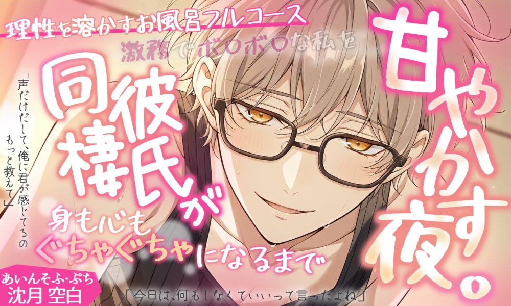 あいんそふ・ぷち vol.1◆【理性を溶かすお風呂フルコース】激務でボロボロな私を、同棲彼氏が身も心もぐちゃぐちゃになるまで甘やかす夜。