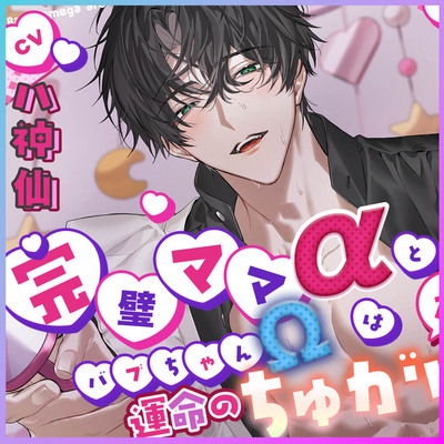 完璧ママ&alpha;とバブちゃん&Omega;は運命のちゅがい(番)