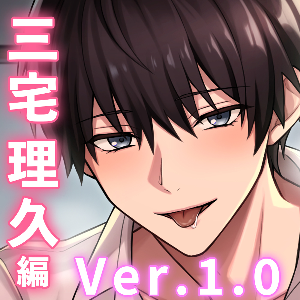 【小悪魔な後輩×オフィスラブ】「俺、素直ないい子、大好きですよ。」からかい上手な後輩はあまサドえっちで逃さない〈うちの会社は甘すぎる～Ver.1.0～/三宅理久編〉