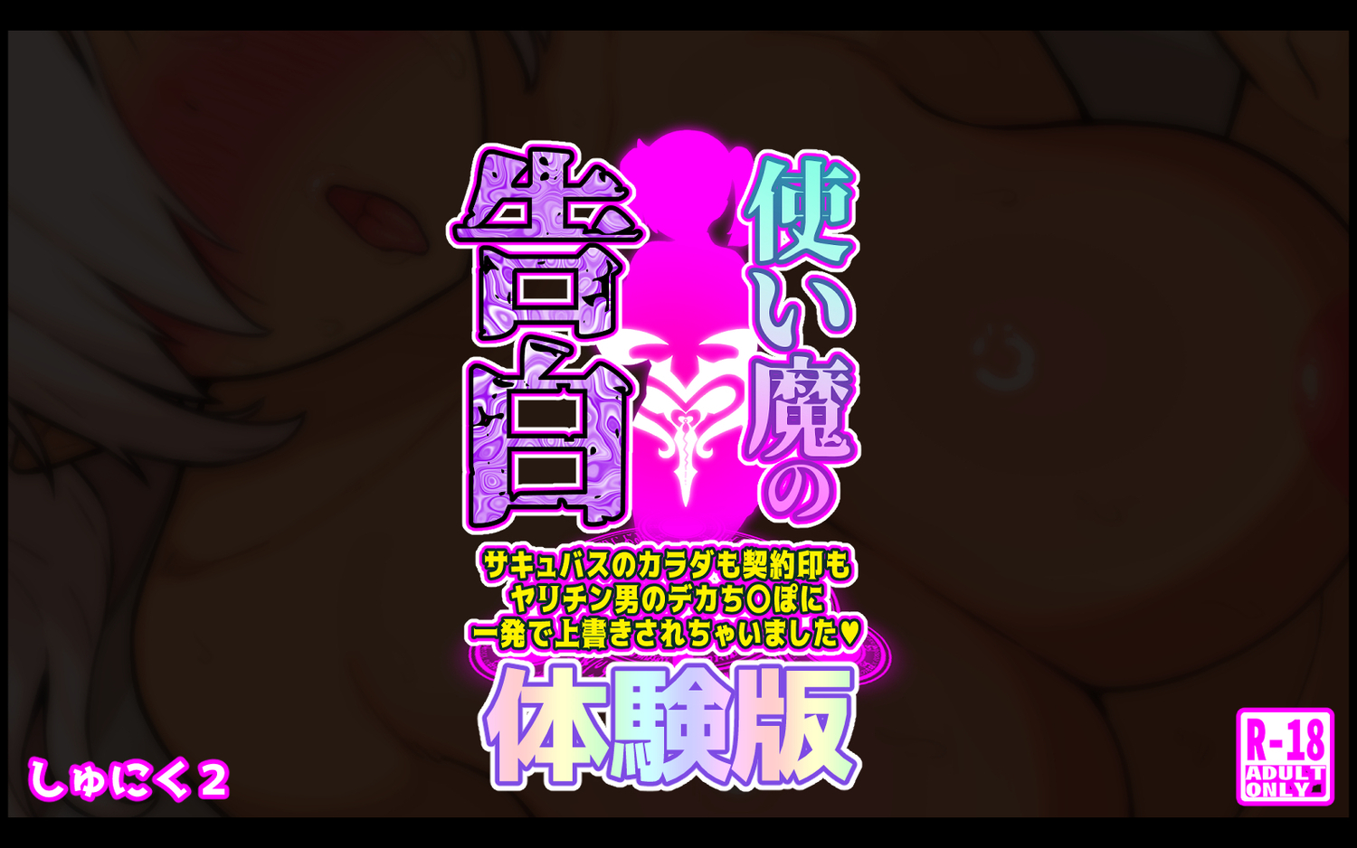 【体験版】使い魔の告白