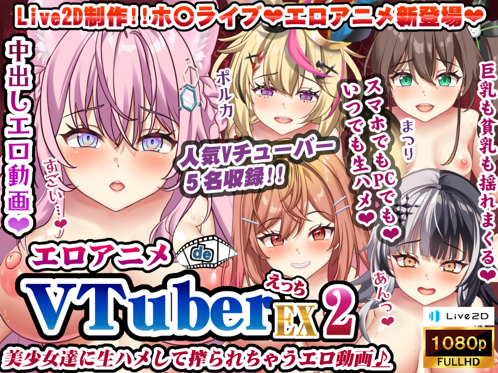 エロアニメdeVTuberえっちEX2～美少女達に生ハメして搾られちゃうエロ動画♪～