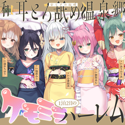 和耳とろ舐め温泉郷〜至高のケモミミハーレムプレイで、脳イキ絶頂♪　パパ呼び＆媚び媚びボイス満載の搾精旅館！